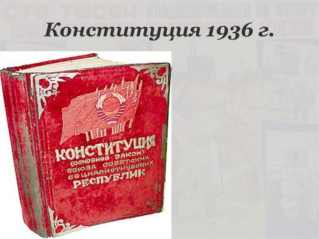 Конституция ссср 1936 года