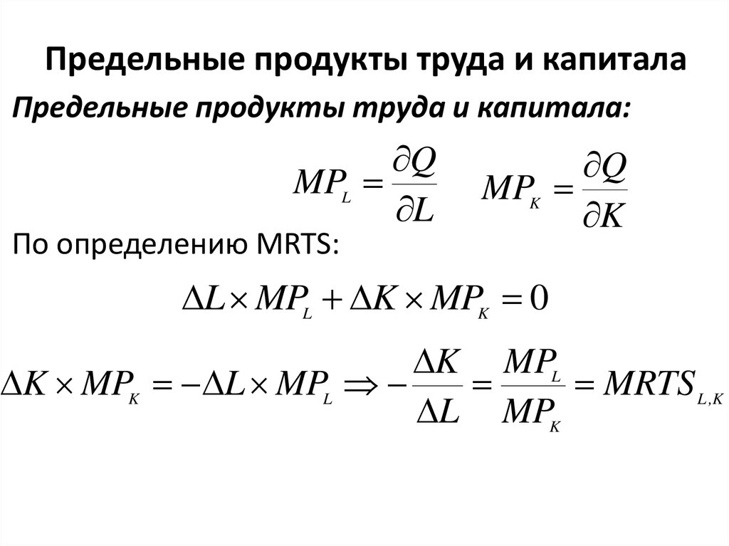 Предельный продукт труда. Предельный продукт капитала формула. Предельный продукт труда и капитала формула. Формула как найти предельную производительность капитала. Как вычислить предельный продукт труда.