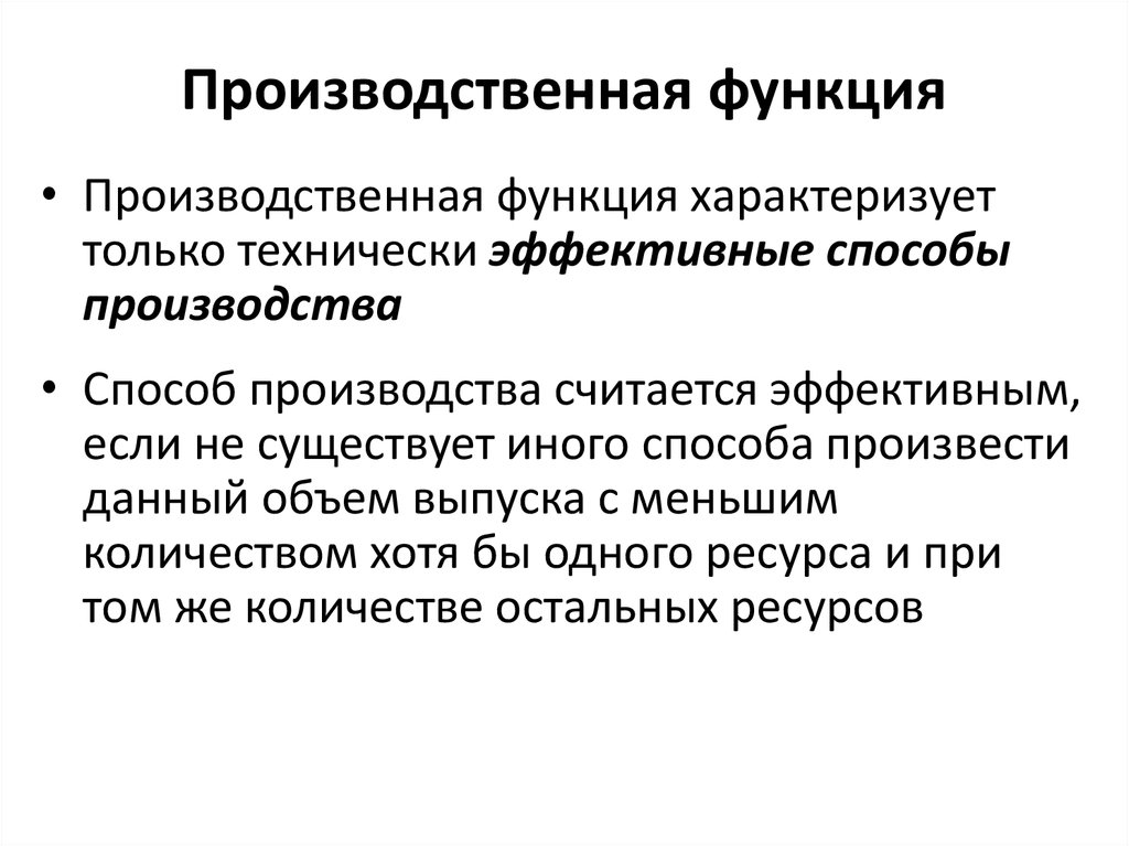 Функции производится. Виды производственных функций. Производственная функция предприятия. Функции организации производства. Прикладные производственные функции.