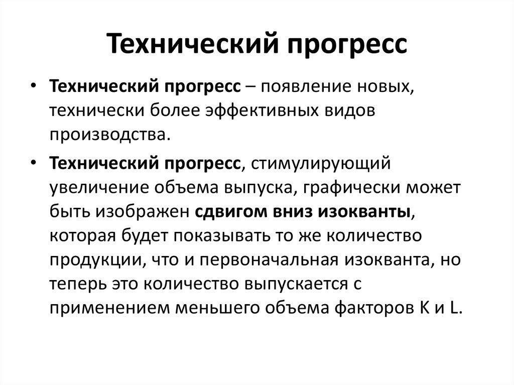 Техническое определение. Технический Прогресс. Технический Прогресс определение. Технологический Прогресс. Научно-технический Прогресс определение.