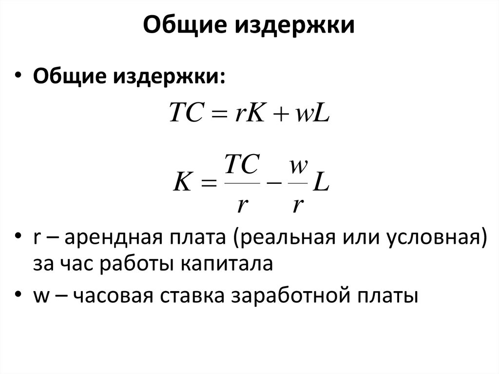Общие издержки
