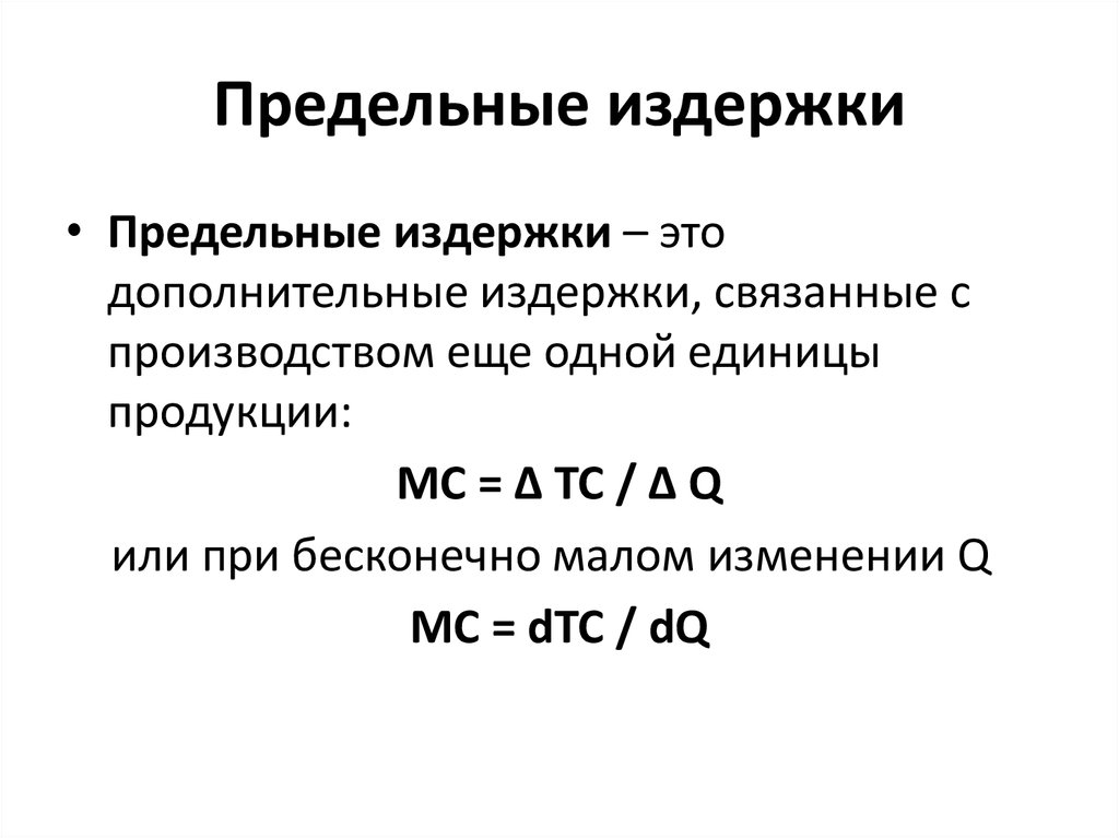 Постоянные издержки фирмы составляют. Как посчитать предельные издержки. Предельные издержки рассчитываются как отношение. Предельные издержки фирмы (МС) – это. Предельные издержки определяют по формуле и об.