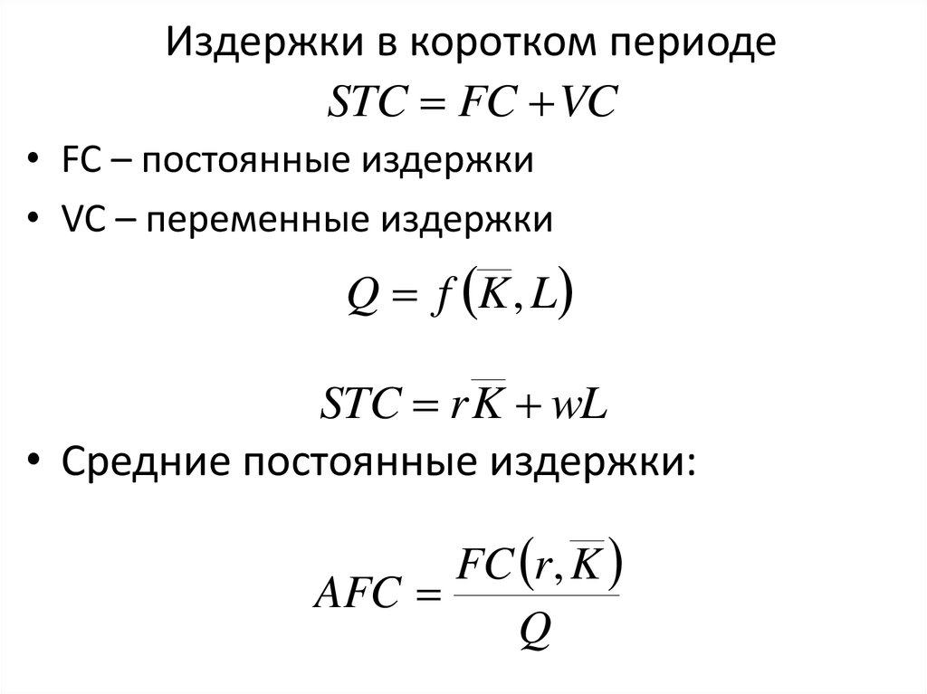 Издержки в коротком периоде