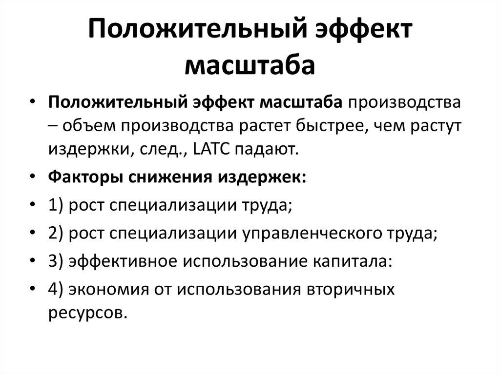 Постоянный эффект масштаба. Причины отрицательного эффекта масштаба производства. Положительный эффект масштаба производства. Отрицательный эффект масштаба производства. Факторы положительного эффекта масштаба.