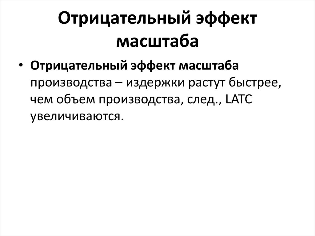 Отрицательный эффект масштаба