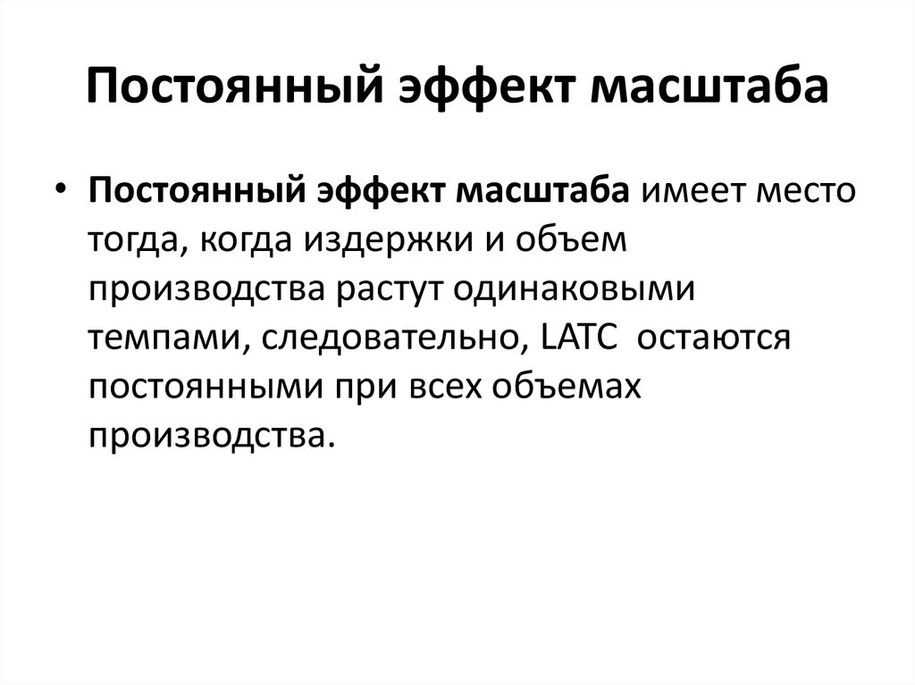 Постоянный эффект масштаба. Постоянный эффект масштаба производства. Неизменный эффект масштаба производства. При постоянном эффекте масштаба:.