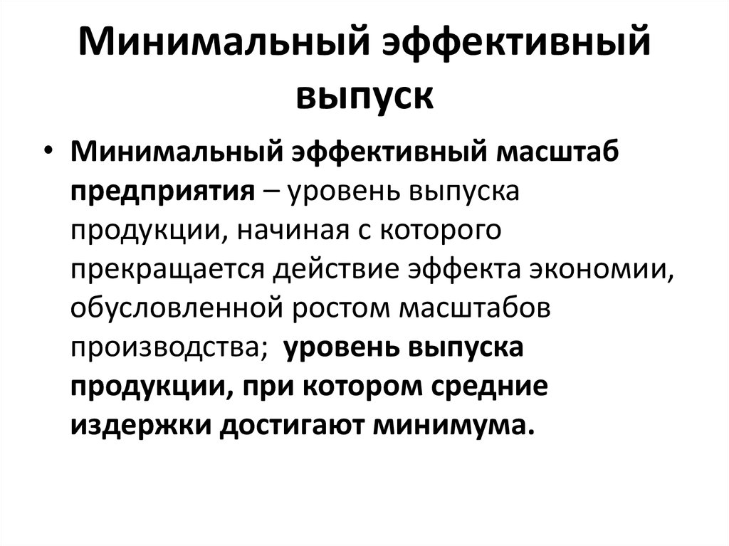 Минимально эффективный масштаб производства. Минимальный эффективный выпуск. Эффективный выпуск. Примеры минимально эффективный масштаб производства.