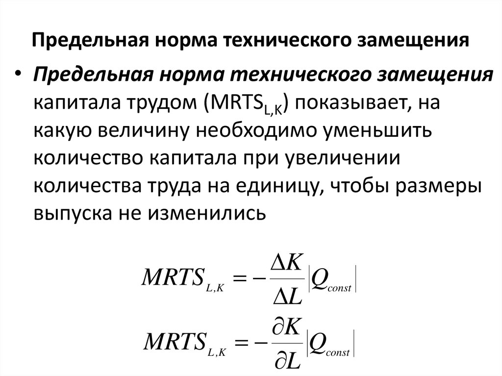 Величина используемого капитала. Дельная норма технического замещения труда капитал. Предельная норма технологического замещения (MRTS). Предельная норма замещения труда капиталом. Предельная норма технологического замещения труда капиталом.