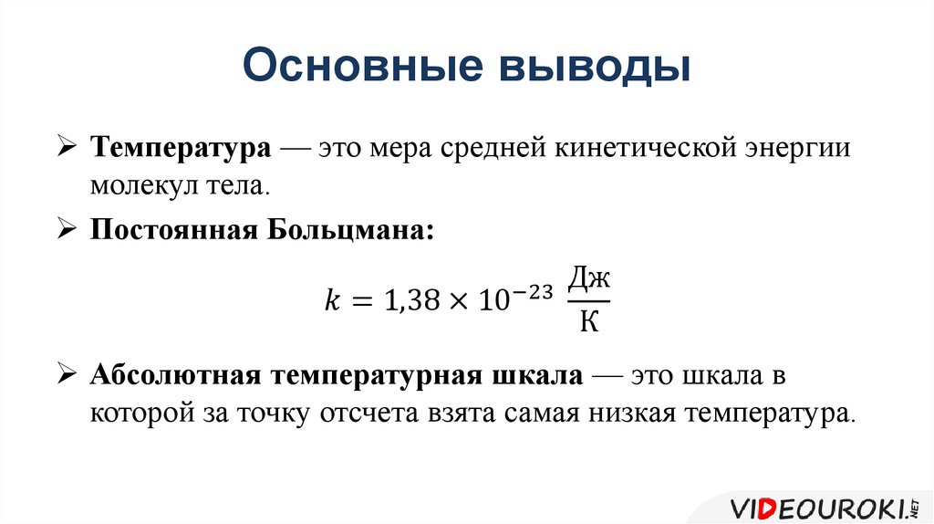 Абсолютная температура презентация. Определение абсолютной температуры формула. Абсолютная шкала температур формула. Абсолютная температура равна формула. Абсолютная температура формула физика.