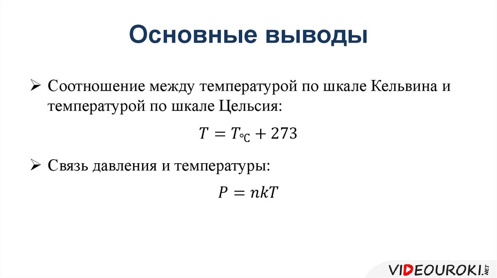 Температура между и. Связи температур между шкалами Цельсия и Кельвина. Связь между температурой и шкалой Цельсия. Связь между температурой по шкале Цельсия и Кельвина. Связь абсолютной шкалы и шкалы Цельсия.