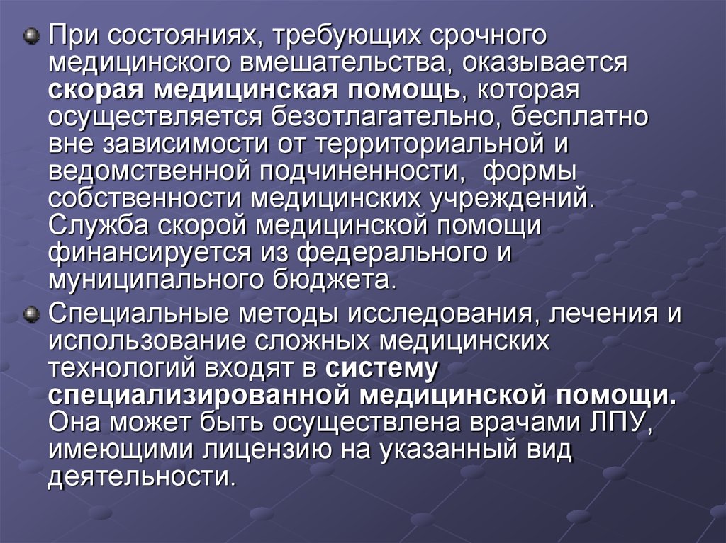 Формы собственности медицинских учреждений. Лечебные вмешательства. Безотлагательно. Медицинское вмешательство это.