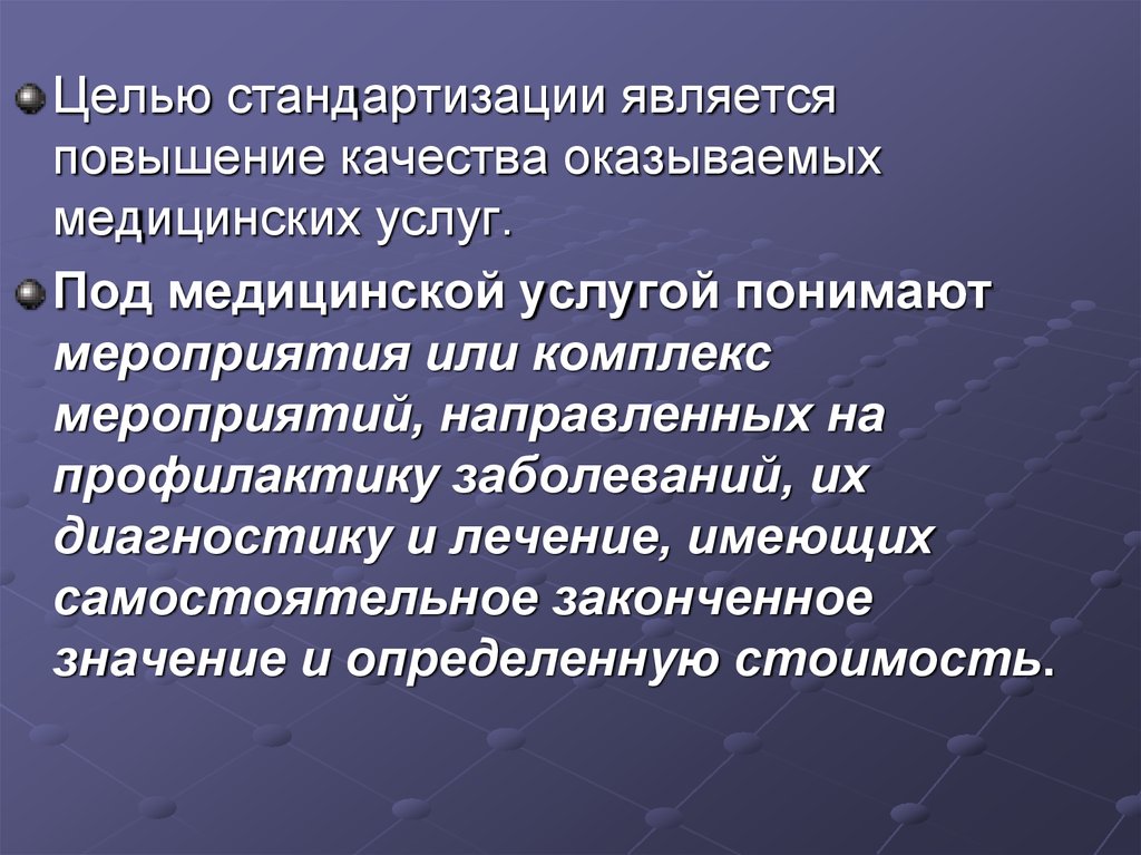 Медицинского обслуживания цель