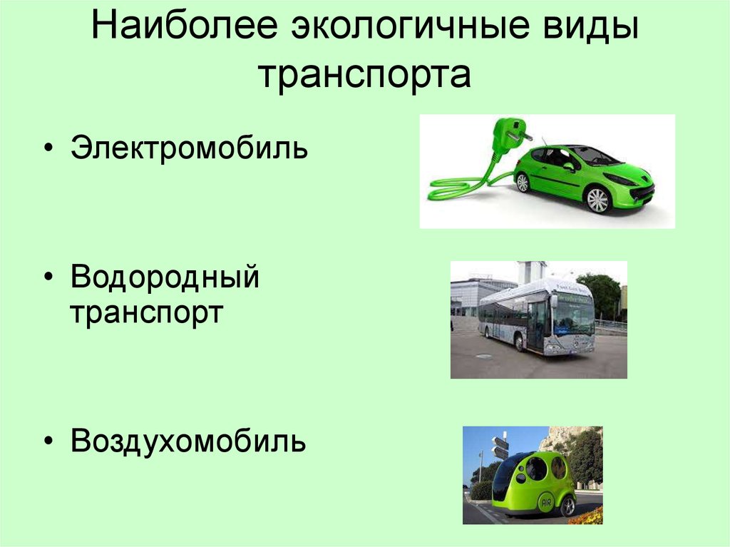Экономичный транспорт. Экологичные виды транспорта. Наиболее экологические виды транспорта. Самый экологический транспорт. Самый экологический вид транспорта.