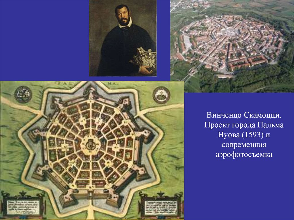 Винченцо Скамоцци. Проект города Пальма Нуова (1593) и современная аэрофотосъемка