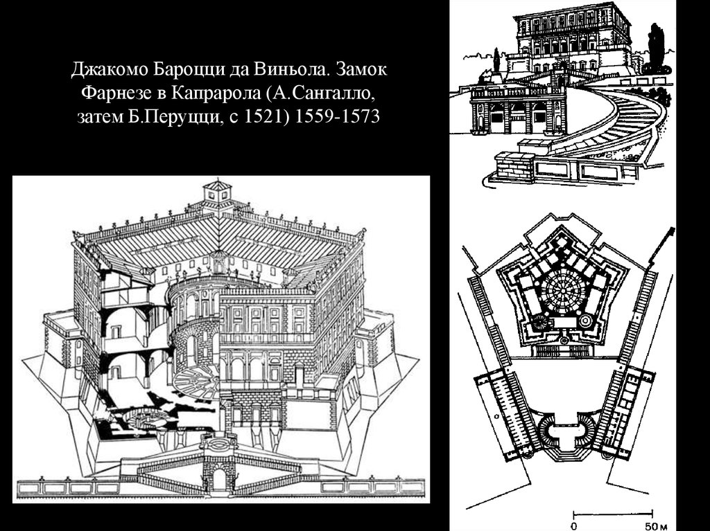Джакомо Бароцци да Виньола. Замок Фарнезе в Капрарола (А.Сангалло, затем Б.Перуцци, с 1521) 1559-1573