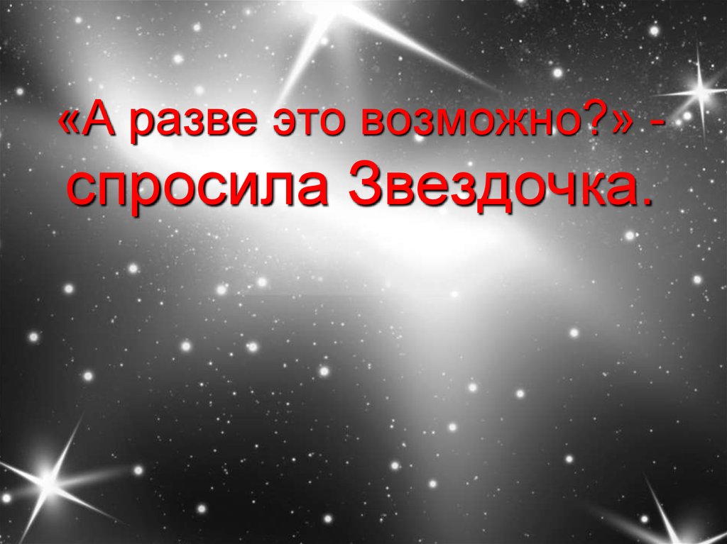 Рассказ звездочка. Презентация сказки Звездочка Алида. Слово под звездочкой. Рассказ Звездочка гл151.