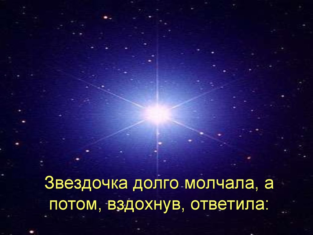 Рассказ звездочка. Звездочка в тексте. Философская Звёздочка. Презентация сказки Звездочка Алида. Как можно назвать звездочку в сказке.