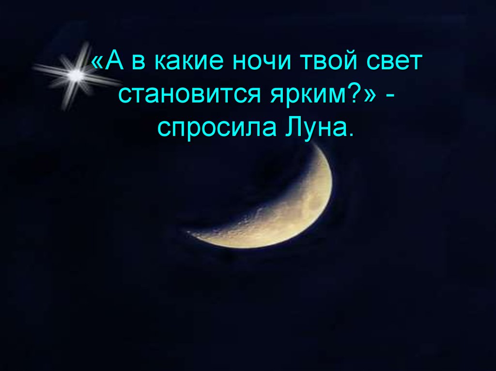 Какая ночь я не твоя. "Во свете твоем…". Какая ночь. Спрашивать луну. Ночь твоя.