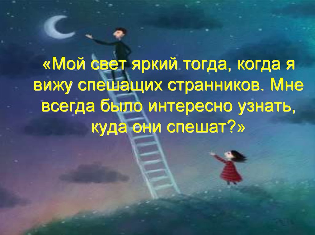 Ты мой свет. Мой свет. Светка мой Путник света. Мой свет список. Презентация сказки Звездочка Алида.