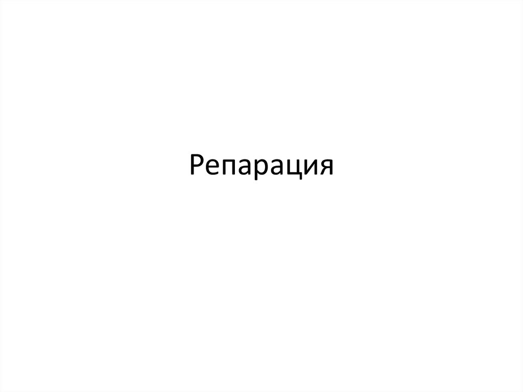 Репарация - online presentation