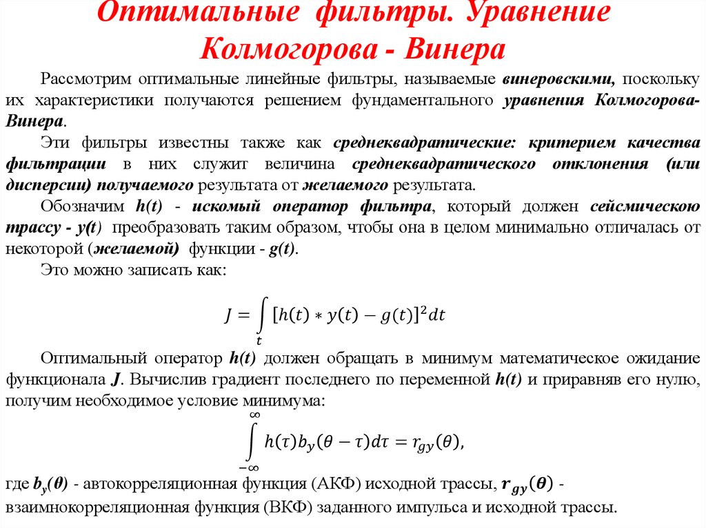 Оптимальные фильтры. Уравнение Колмогорова - Винера