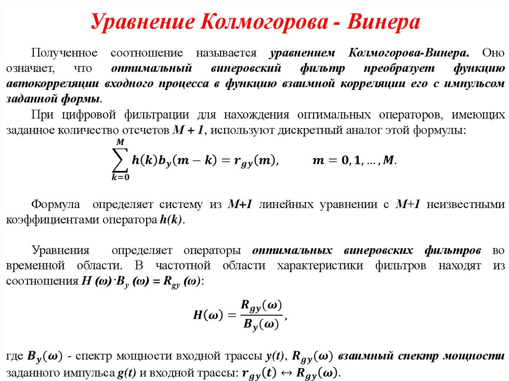Уравнение Колмогорова - Винера