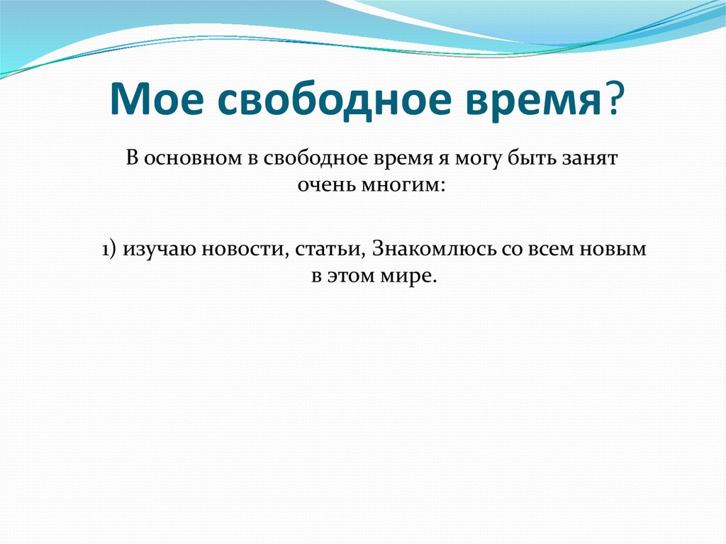 Отметить свободный. Мое свободное время. Моё свободное время сочинение. Как я провожу свое свободное время. Проект мое свободное время.