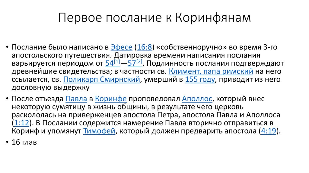 Послание к коринфянам 5. Послание Коринфянам. 1 Послание к Коринфянам. Апостола Павла 1-е послание к Коринфянам. Послания Поликарп Смирнский.