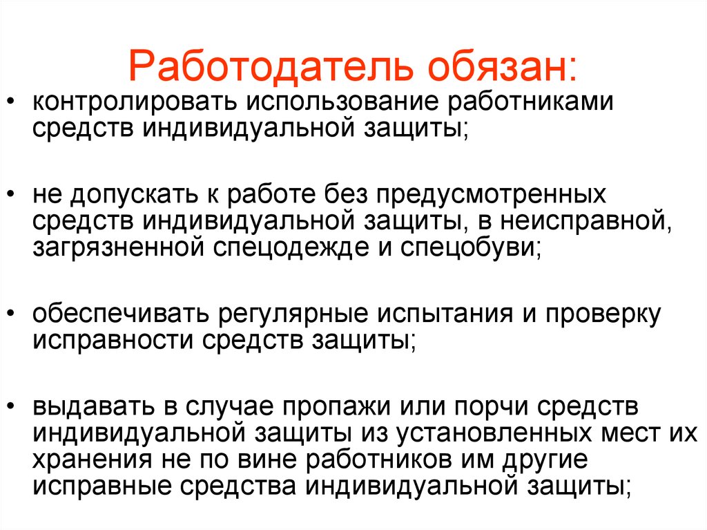 Применение работниками средств индивидуальной защиты. Работодатель обязан. Средства индивидуальной защиты обязанности работодателя и работника. Работодатель должен. Работодатель обязан обеспечить средствами индивидуальной защиты.