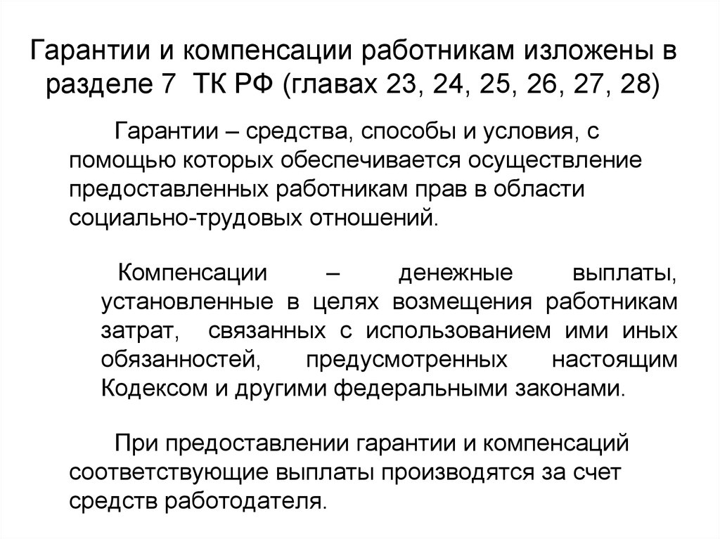 Гарантии и компенсации. Гарантии и компенсации ра. Гарантии и компенсации в трудовом праве. Гарантии по трудовому законодательству. Льготы и компенсации по ТК РФ.