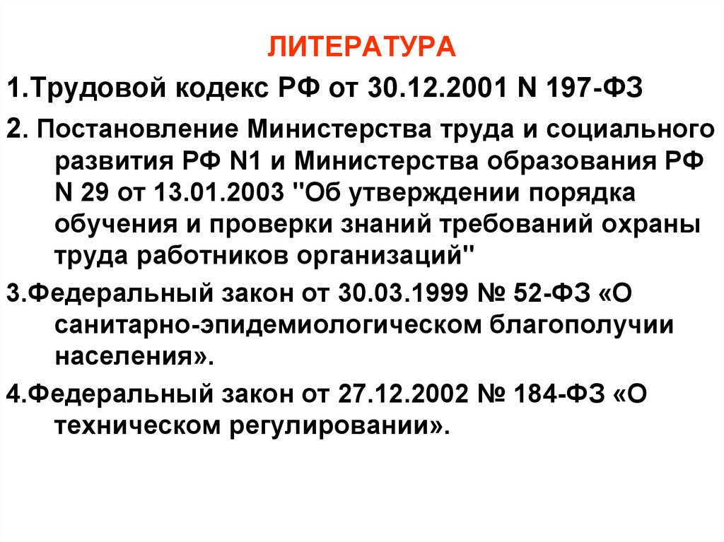 Трудовой кодекс от 30.12 2001 197 фз. Постановление Минтруда. Трудовой кодекс РФ от 30.12.2001 197-ФЗ. Постановление Министерства труда от 12 августа 2003 62. 197 ФЗ.