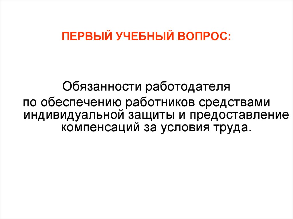 Обеспечение работников средствами индивидуальной. Обязанности работодателя по обеспечению средствами защиты. В обязанности работодателя входит предоставление компенсаций.