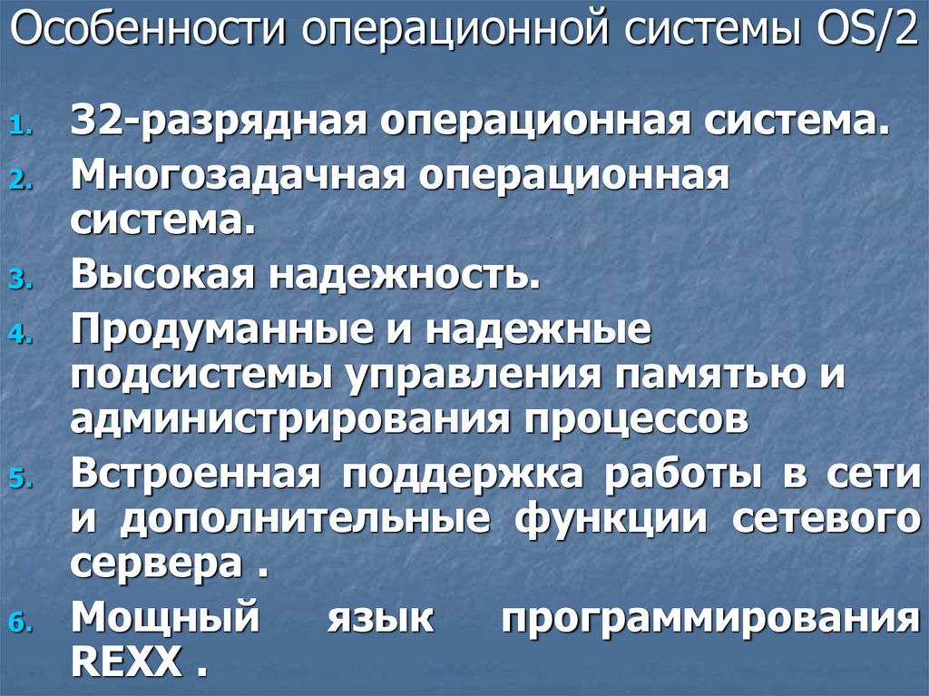 Особенности ос