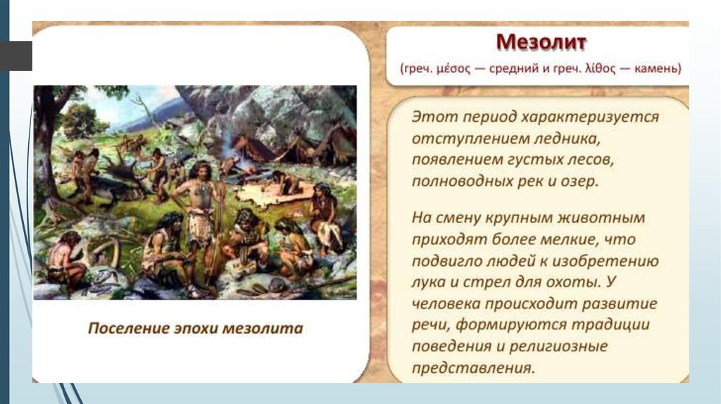 Период эпохи мезолита. Человек эпохи мезолита. Мезолит период. Одежда мезолита. Мезолит религиозные представления.