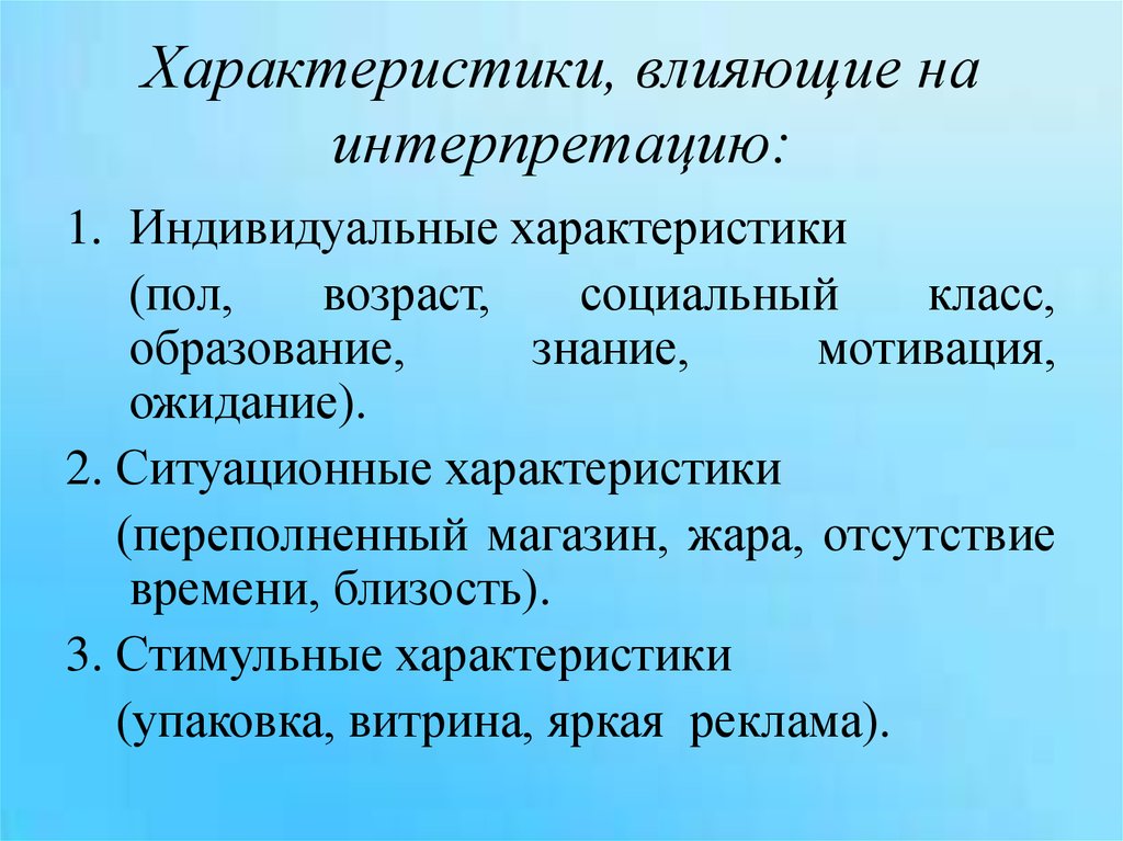 Характеристика влияния. Интерпретация факторов. Факторы интерпретации информации. К ыакторам влияющим на Интер. Что относится влияющим на интерпретацию воспринимаемой информации.