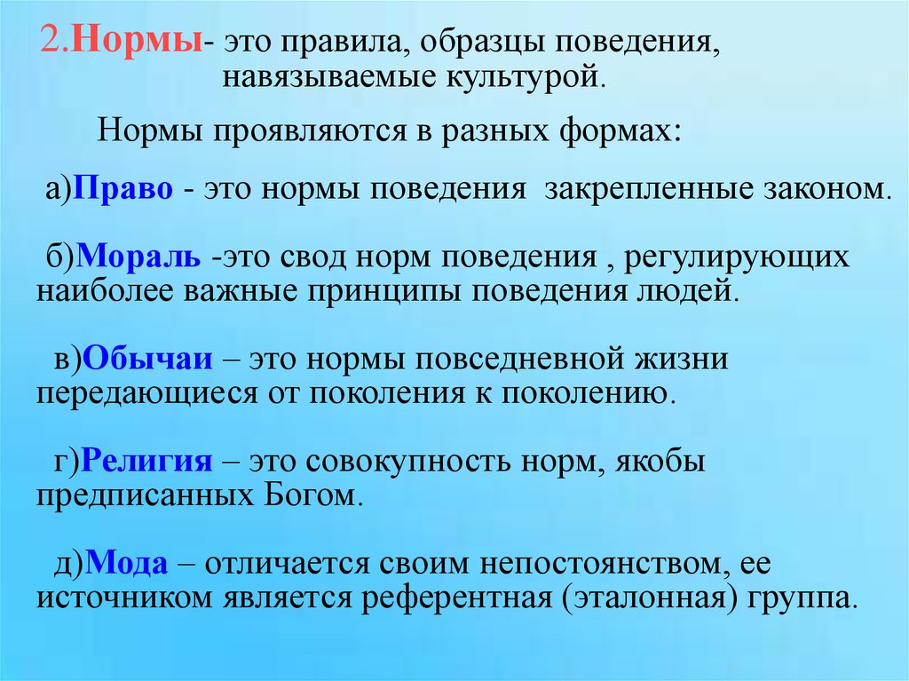 Образец поведения закрепившийся как целесообразный для людей определенного статуса