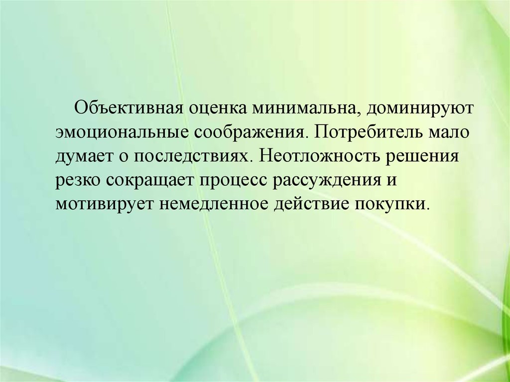 Минимальная оценка. Объективная оценка человека. Объективно оценивать это. Резкое решение. Неотложность.