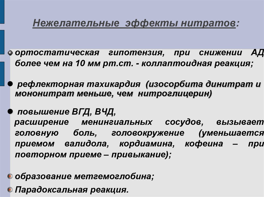 Ортостатическая гипотензия. Нежелательные эффекты нитратов. Ортостатическая гипотензия при нитроглицерине. Приемы при ортостатической гипотензии. Нежелательные эффекты нитроглицерина.