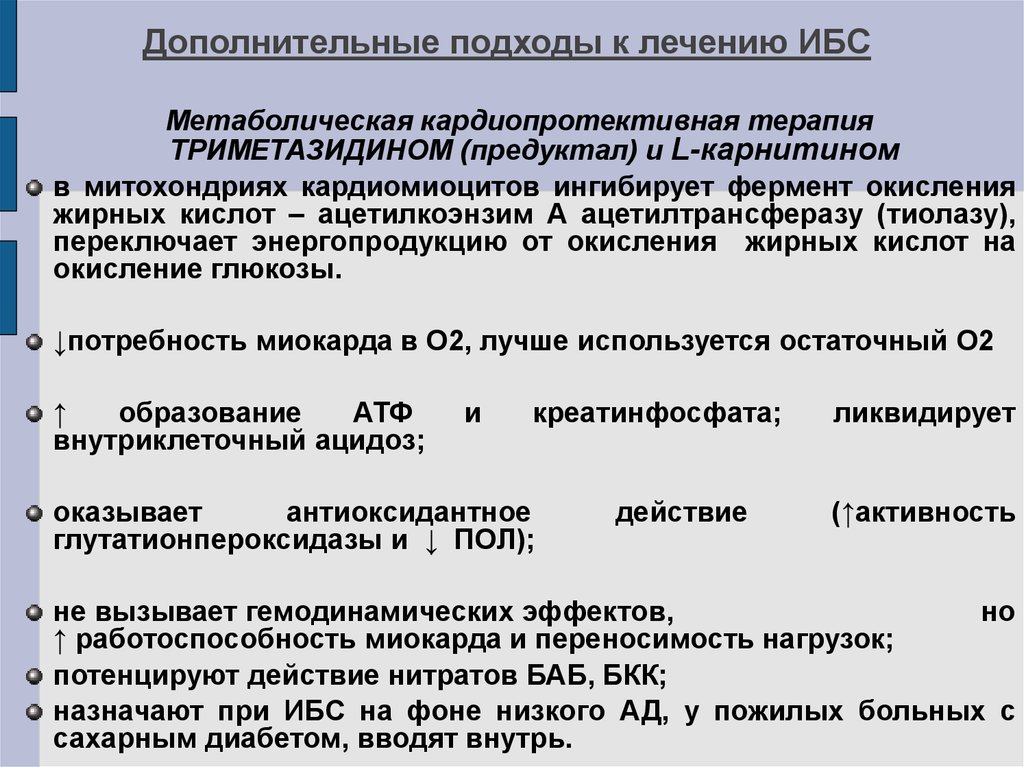 Лечение ишемической болезни. Метаболическая терапия при ИБС. Препараты метаболического действия в лечении ИБС. Подходы к лечению ИБС. Метаболическое средство что это.