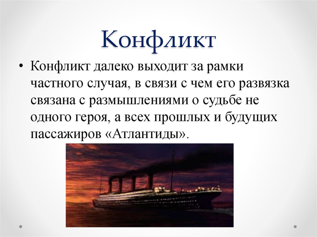 Господин природы. Теплоход Атлантида господин из Сан-Франциско. Господин из Сан-Франциско конфликт. Основной конфликт рассказа господин из Сан-Франциско. Пассажиры Атлантиды господин из Сан Франциско.