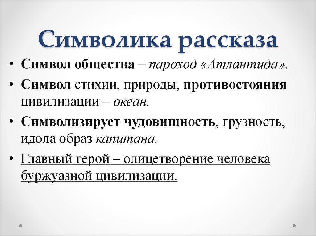 Как назывался пароход из сан франциско. Символы в рассказе Бунина господин из Сан-Франциско. Символы в произведении господин из Сан Франциско. Господин из Сан-Франциско презентация.