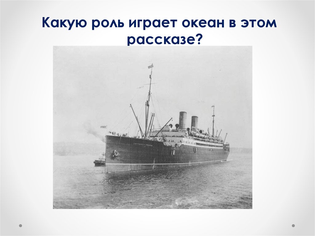 Океан в господине из Сан-Франциско. Бунин господин из Сан Франциско океан. Цвет океана господин из Сан-Франциско. Пароход Атлантида.