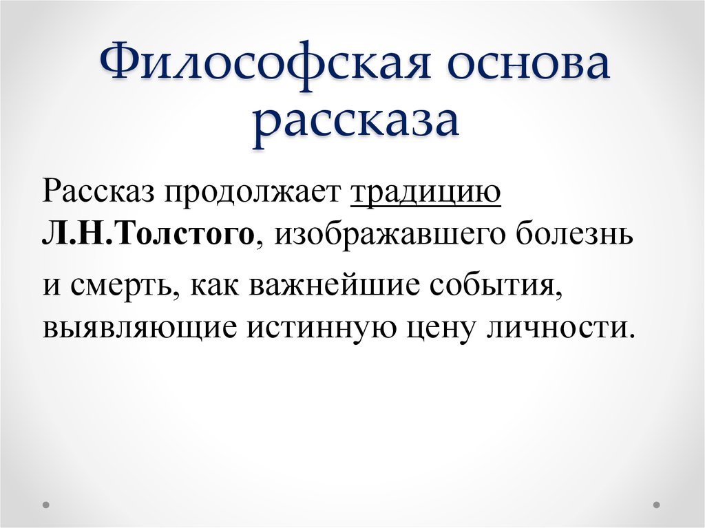 Основа рассказала. Философские основы. Основы рассказа. Основы философии. Господин из Сан-Франциско кроссворд.