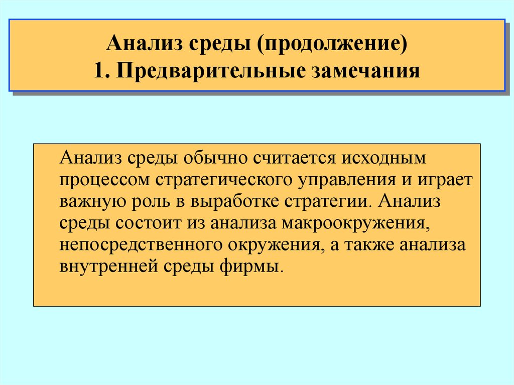 А также анализ. Анализ замечаний. Анализ своего окружения. Анализ окружения библиотеки. Анализ среды города.