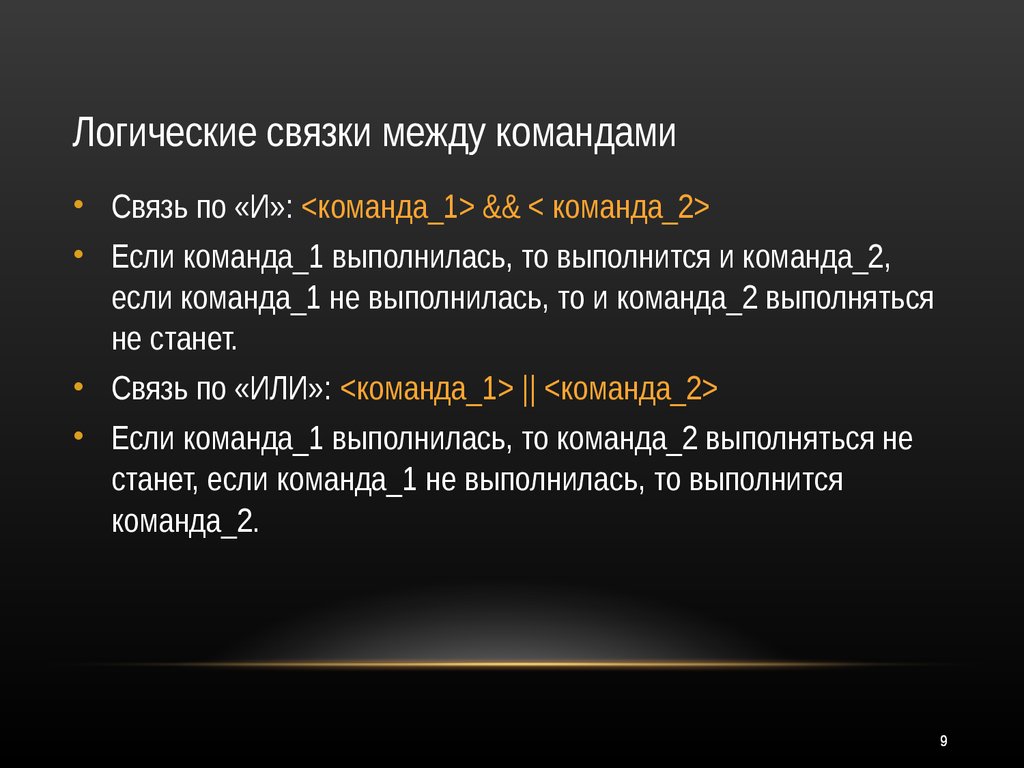 N 1 это команда. Связки между абзацами. Связка в логике. Связка между первым и вторым аргументом.