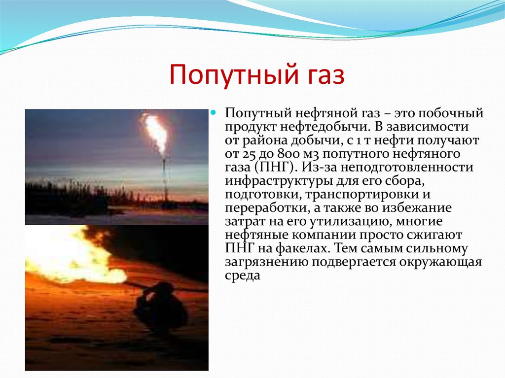 Где встречается попутный газ. Природный и попутный ГАЗ. Попутный нефтяной ГАЗ. Попутныц НПЗ попутный ГАЗ. Сжигание попутного газа.