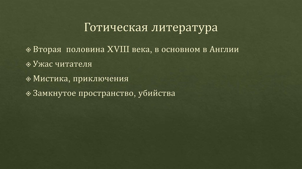 Готическая литература