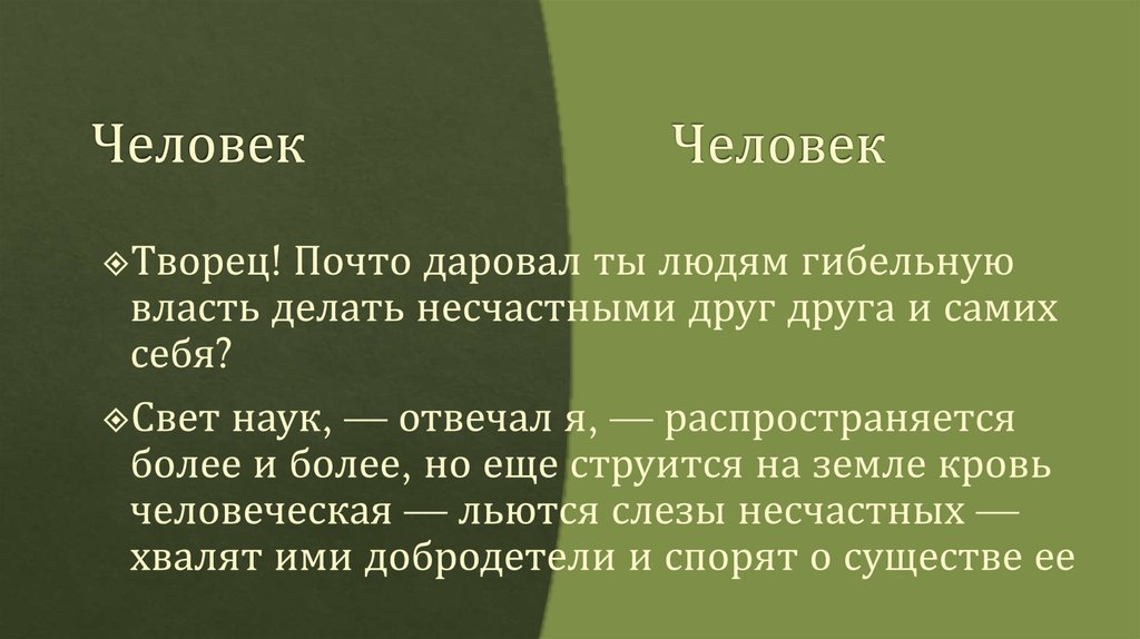 Человек