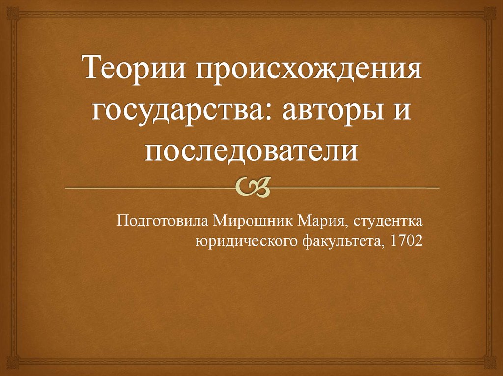 Теологическая теория происхождения государства презентация