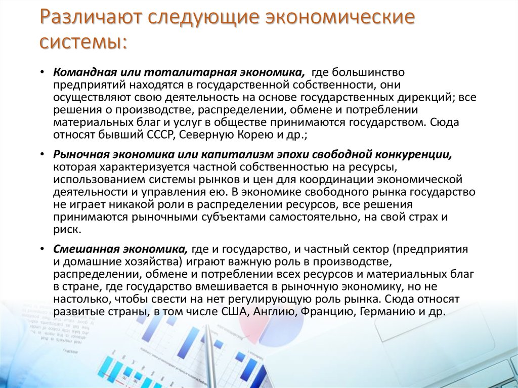 Различают следующие экономические системы: